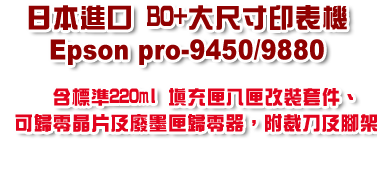 日本進口-EPSON9450/9880 B0尺寸111.8公分輸出印表機
